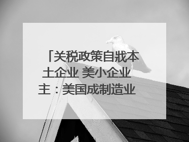 关税政策自戕本土企业 美小企业主：美国成制造业竞争力低地